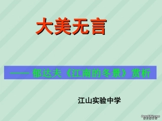 高一语文江南的冬景课件 新课标 人教版 课件