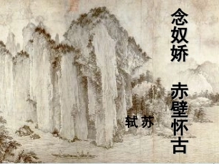 高中语文5苏轼词两首_念奴娇赤壁怀古课件2新人教版必修4 课件