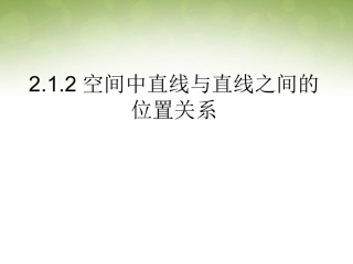 高中数学 212 空间中直线与直线之间的位置关系课件 新人教版必修2 课件