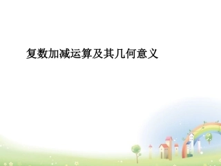 高二数学下册 13.3(复数的加法与减法)课件 沪教版 课件
