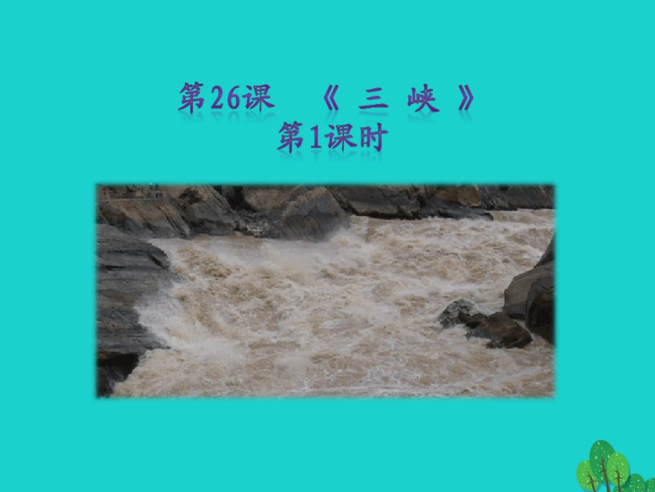 秋八年级语文上册 第六单元 第26课(三峡)(第1课时)课件 新人教版 090512 090512_第1页
