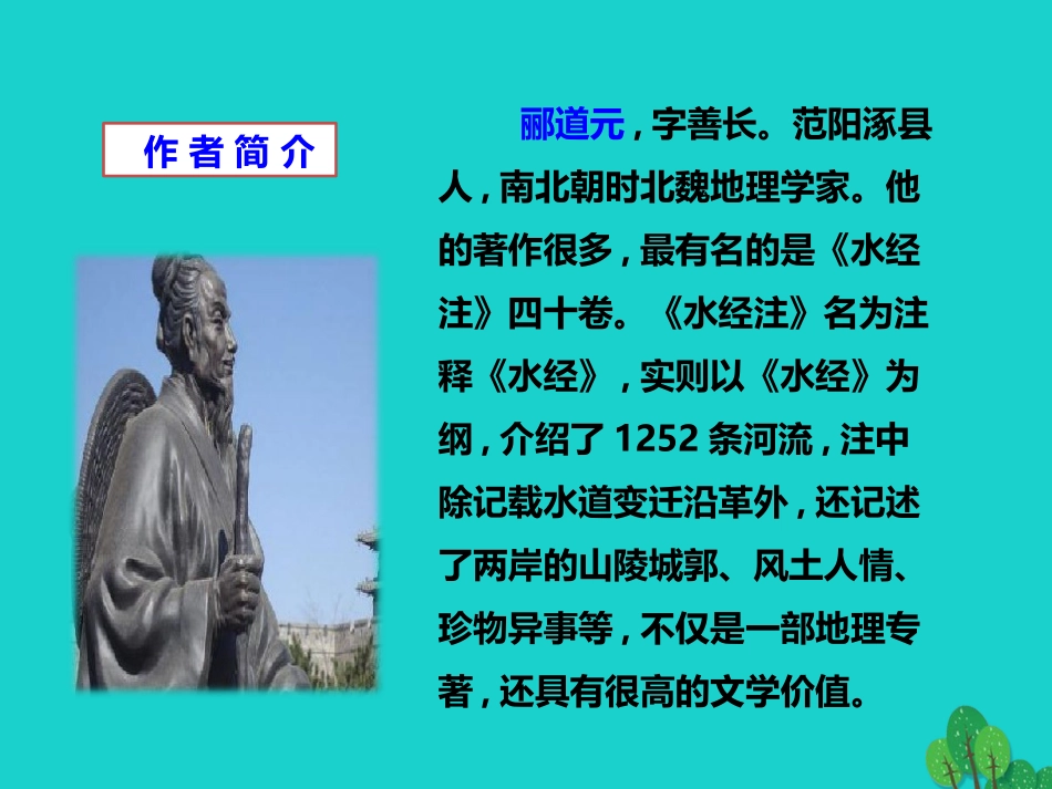 秋八年级语文上册 第六单元 第26课(三峡)(第1课时)课件 新人教版 090512 090512_第3页