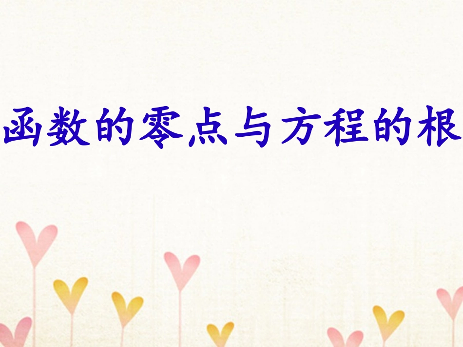 高中数学 第三章 函数的应用 311 函数的零点与方程的根课件 新人教A版必修1 课件_第2页