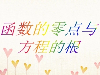 高中数学 第三章 函数的应用 311 函数的零点与方程的根课件 新人教A版必修1 课件