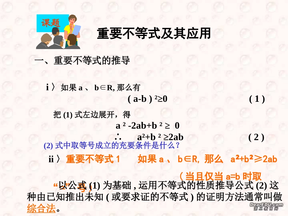 温州地区数学学科教学资料 算术平均数与几何平均数1 浙江省温州地区高二数学 算术平均数与几何平均数课件{整理二课时}人教版 浙江省温州地区高二数学 算术平均数与几何平均数课件{整理二课时}人教版_第3页