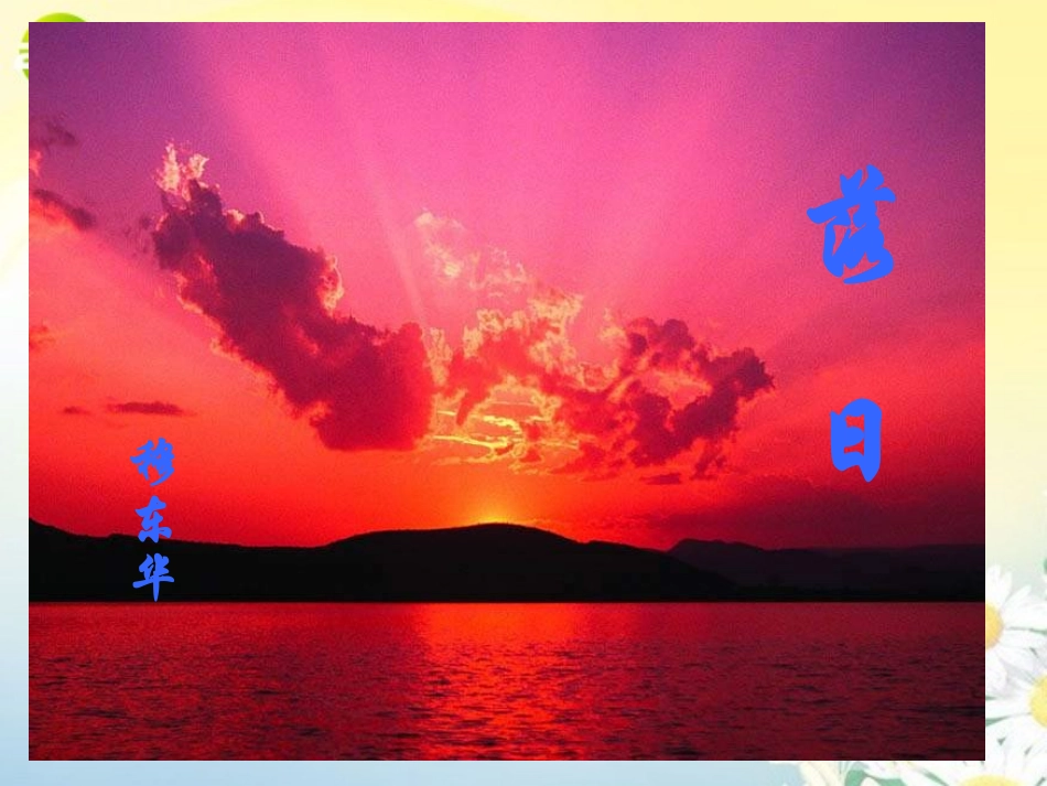 高中语文 第1课(落日)课件 语文版必修1 课件_第1页