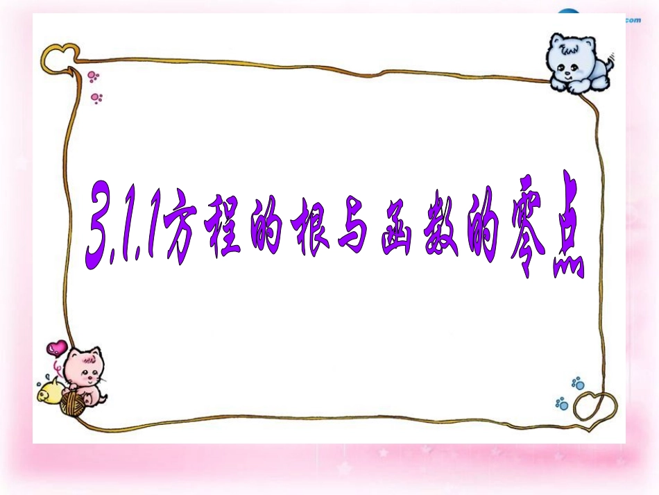 高中数学 311 方程的根与函数的零点课件 新人教A版必修1 课件_第1页