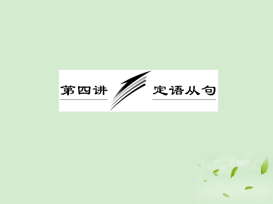 高考英语一轮复习 第四讲 定语从句课件_第1页