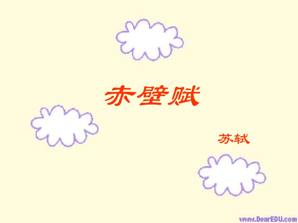 赤壁赋 演示文稿 浙江省桐庐县高二语文赤壁赋优质课件[整理五套]人教版 浙江省桐庐县高二语文赤壁赋优质课件[整理五套]人教版_第1页