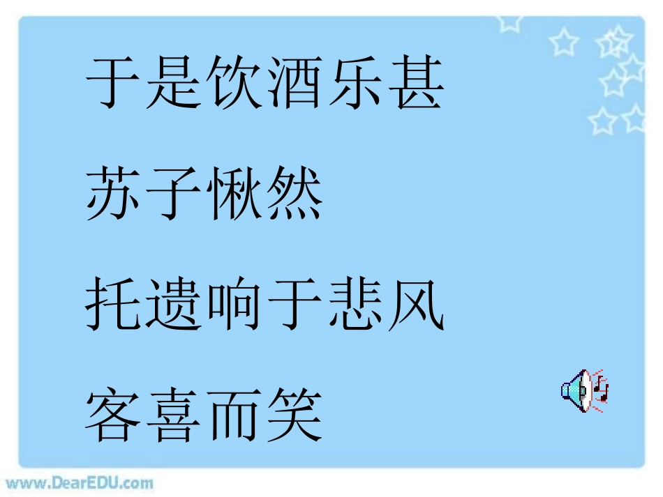 赤壁赋 演示文稿 浙江省桐庐县高二语文赤壁赋优质课件[整理五套]人教版 浙江省桐庐县高二语文赤壁赋优质课件[整理五套]人教版_第2页