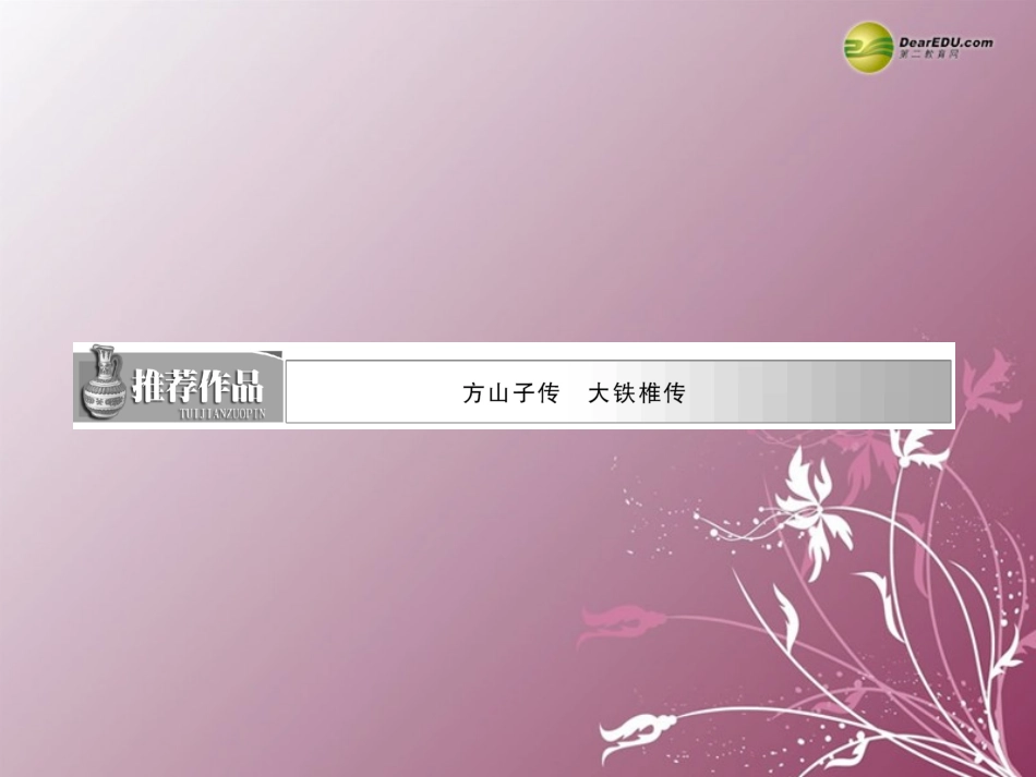 高中语文 第四单元  推荐作品  篇目二  大铁椎传课件 新人教版选修(中国古代诗歌散文欣赏) 课件_第3页