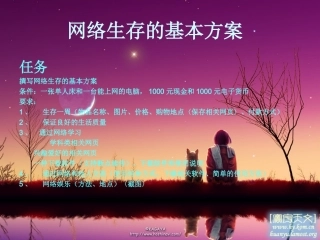 高中信息技术 网络生存的基本方案课件 教科版选修 课件