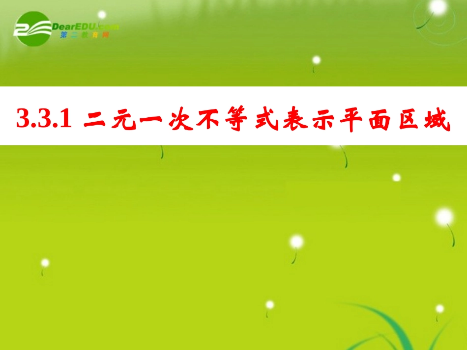 高中数学 331二元一次不等式表示的平面区域课件 苏教版必修5 课件_第1页