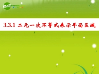 高中数学 331二元一次不等式表示的平面区域课件 苏教版必修5 课件