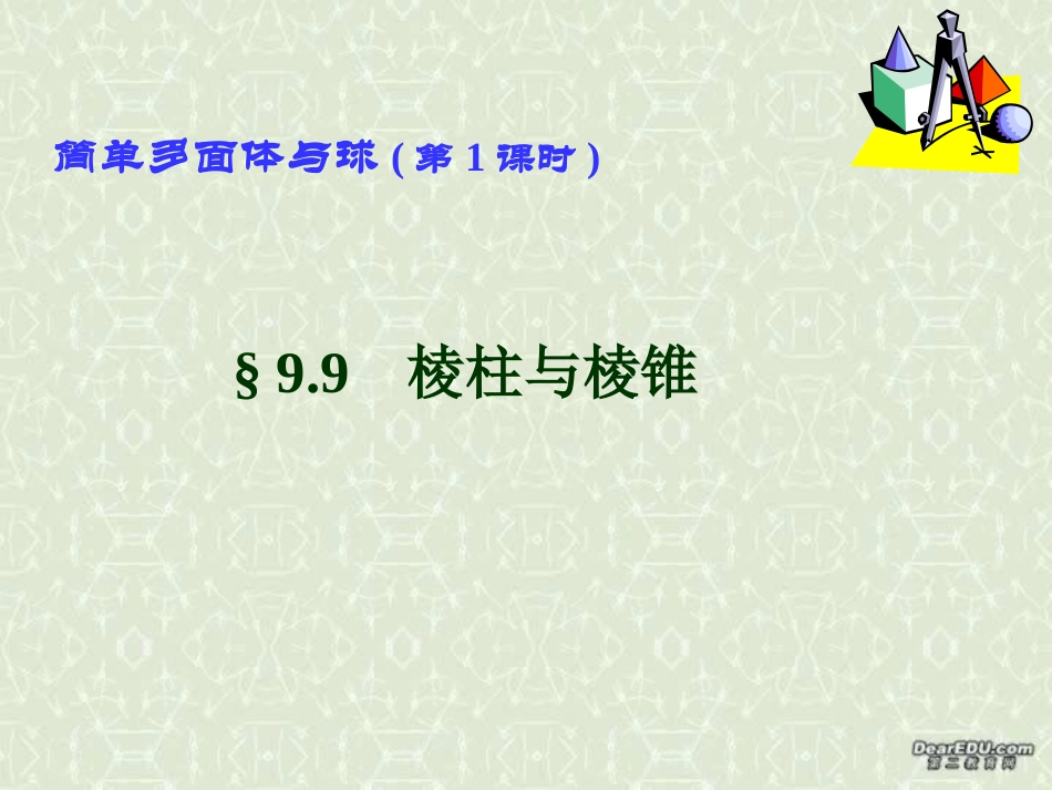 简单多面体与球(第1课时) 高二数学下学期简单多面体课件 第一课时(含ppt,flash)人教版 高二数学下学期简单多面体课件 第一课时(含ppt,flash)人教版_第1页