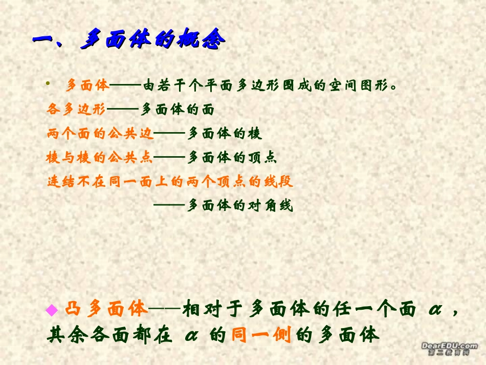 简单多面体与球(第1课时) 高二数学下学期简单多面体课件 第一课时(含ppt,flash)人教版 高二数学下学期简单多面体课件 第一课时(含ppt,flash)人教版_第2页