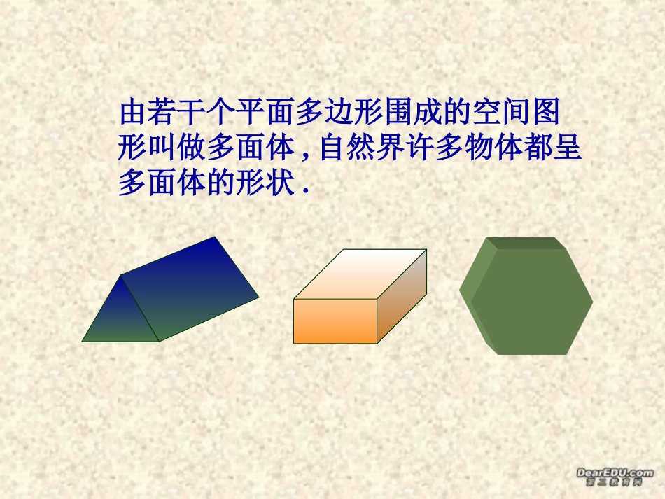 简单多面体与球(第1课时) 高二数学下学期简单多面体课件 第一课时(含ppt,flash)人教版 高二数学下学期简单多面体课件 第一课时(含ppt,flash)人教版_第3页