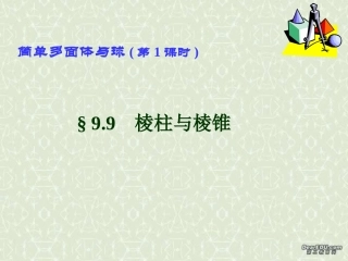 简单多面体与球(第1课时) 高二数学下学期简单多面体课件 第一课时(含ppt,flash)人教版 高二数学下学期简单多面体课件 第一课时(含ppt,flash)人教版