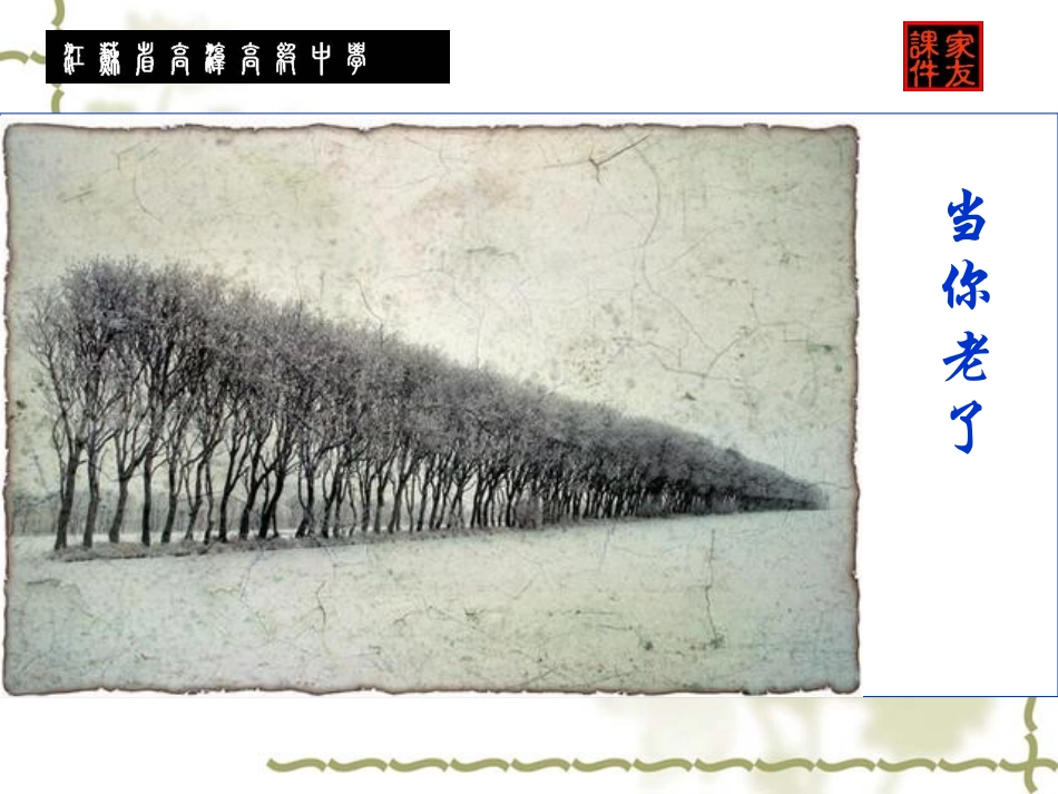 高一语文必修1 当你老了1 课件_第1页
