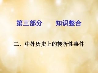 湖南中考历史 知识整合二 中外历史上的转折性事件课件 岳麓版 课件