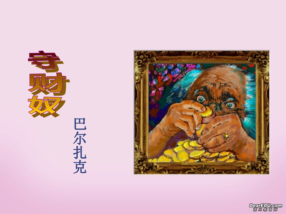 高中语文守财奴教案 人教版 课件_第1页