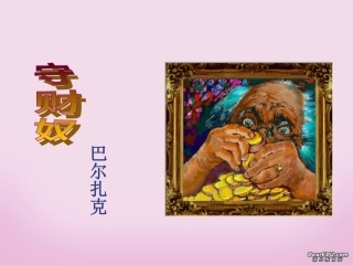 高中语文守财奴教案 人教版 课件