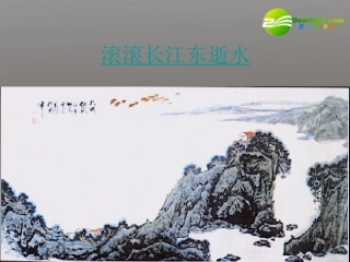 高中语文(永遇乐 京口北固亭怀古)课件 粤教版必修3 课件