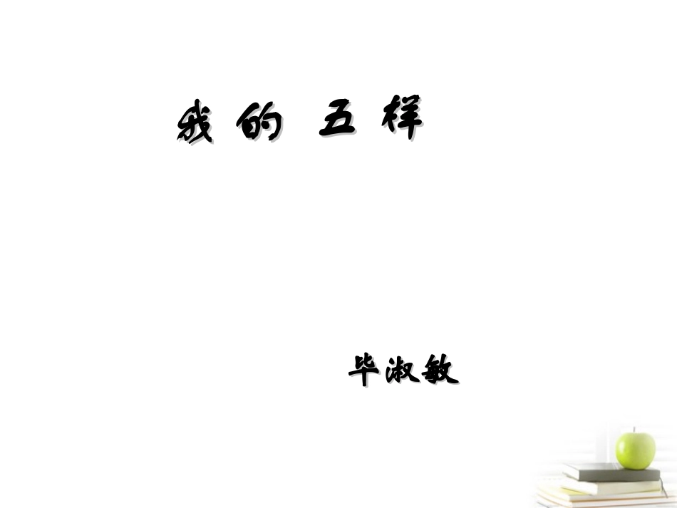 高中语文 132(我的五样)2同步课件 苏教版必修1 课件_第2页