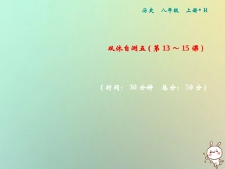 秋八年级历史上册 双休自测五(第13 15课)课件 新人教版 课件