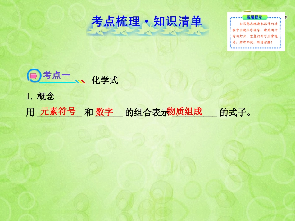 版中考化学 第四单元  第2课时物质的组成与构成课件 新人教版 课件_第2页