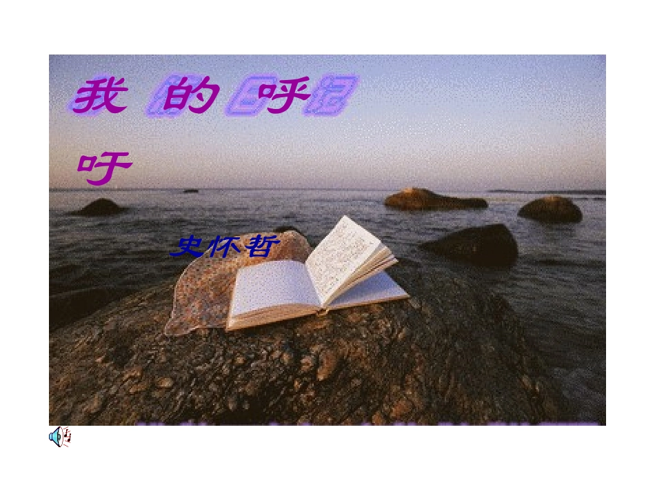 高一语文上册(我的呼吁)课件 人教版第一册 课件_第1页