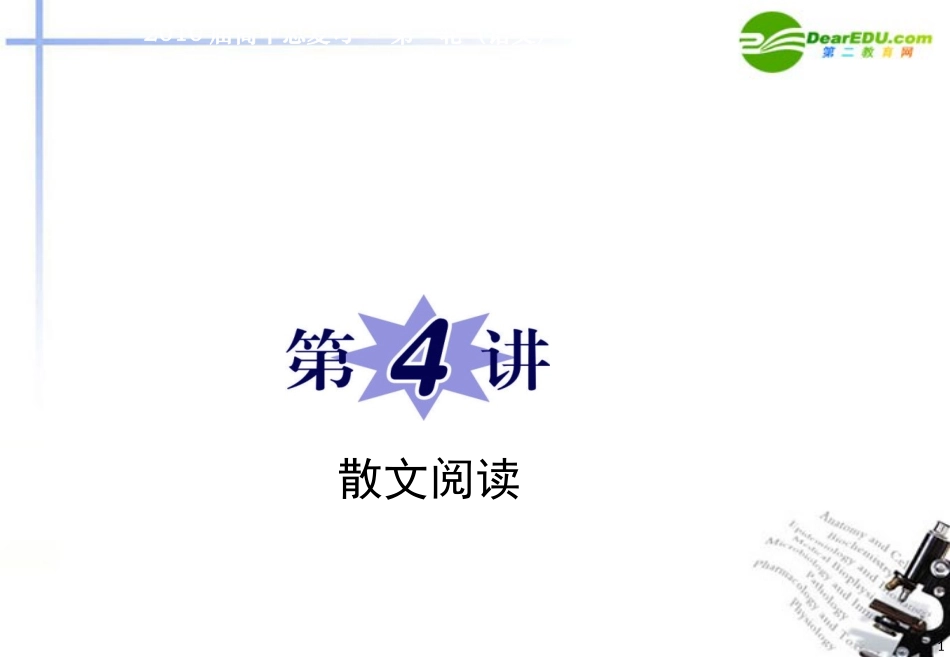 高中语文二轮复习 专题3第4讲散文阅读课件 新人教版 课件_第1页