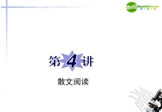 高中语文二轮复习 专题3第4讲散文阅读课件 新人教版 课件