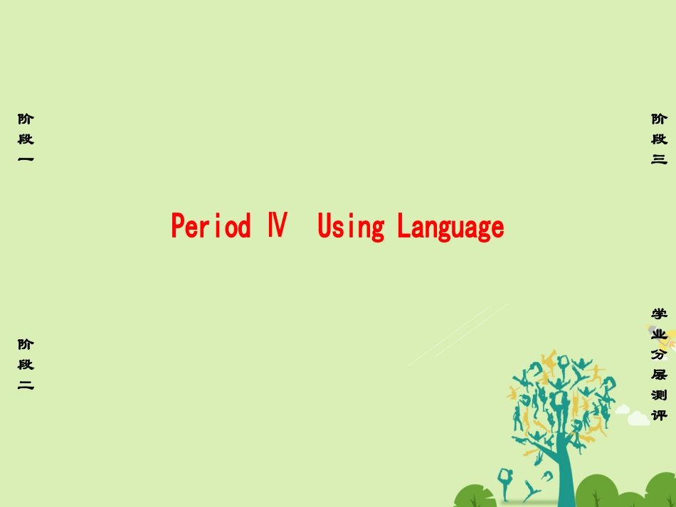 英语 Unit 5 Inside advertising Period Ⅳ Using Language课件 新人教版选修9 课件_第1页