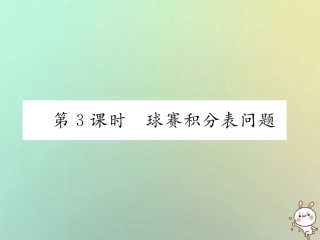 秋七年级数学上册 第三章 一元一次方程 3.4 实际问题与一元一次方程 第3课时 球赛积分表问题习题课件 (新版)新人教版 课件