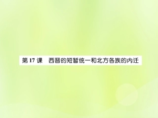 秋七年级历史上册 第4单元 三国两晋南北朝时期 政权分立与民族交融 第17课 西晋短暂统一和北方各族的内迁作业课件 新人教版 课件