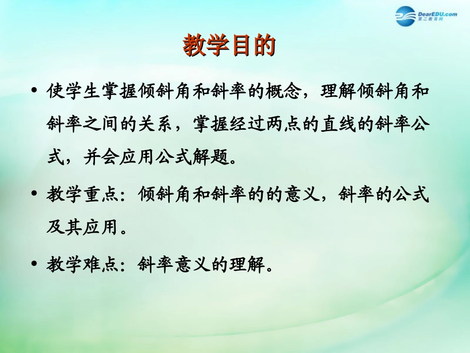 高中数学 第三章 直线与方程 第1节(倾斜角与斜率)参考课件2 新人教版必修2 课件_第2页