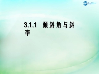 高中数学 第三章 直线与方程 第1节(倾斜角与斜率)参考课件2 新人教版必修2 课件