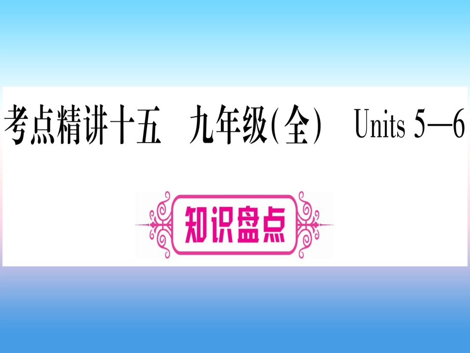 甘肃省中考英语 第一篇 教材系统复习 考点精讲15 九全 Units 5 6课件 (新版)冀教版 课件_第1页