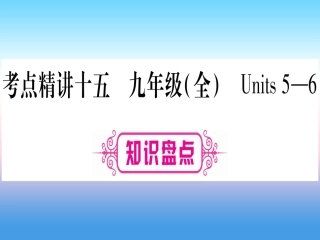 甘肃省中考英语 第一篇 教材系统复习 考点精讲15 九全 Units 5 6课件 (新版)冀教版 课件