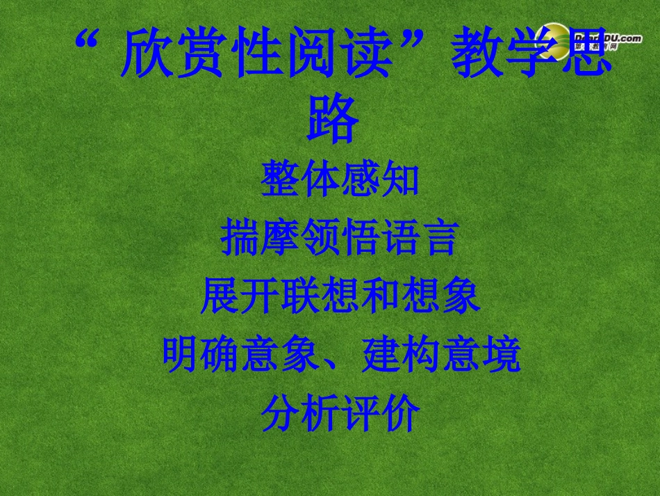 高三语文 欣赏性阅读复习课件_第1页