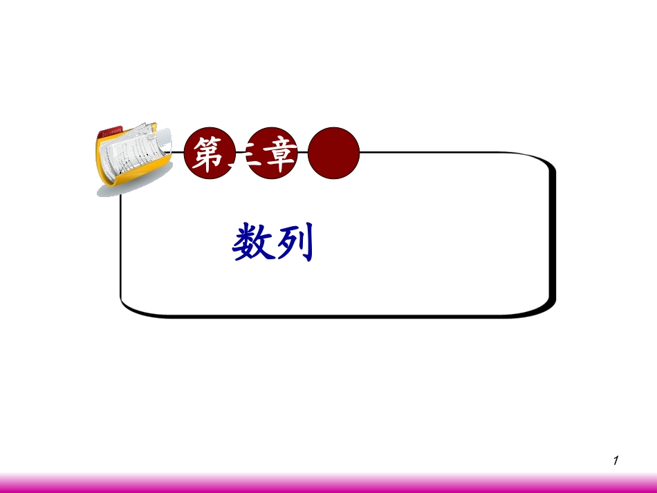 高考数学第一轮总复习3.2等差数列(第2课时)课件 文 (广西专版) 课件_第1页