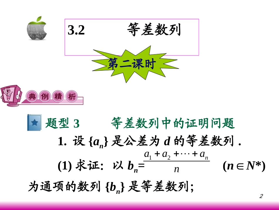 高考数学第一轮总复习3.2等差数列(第2课时)课件 文 (广西专版) 课件_第2页