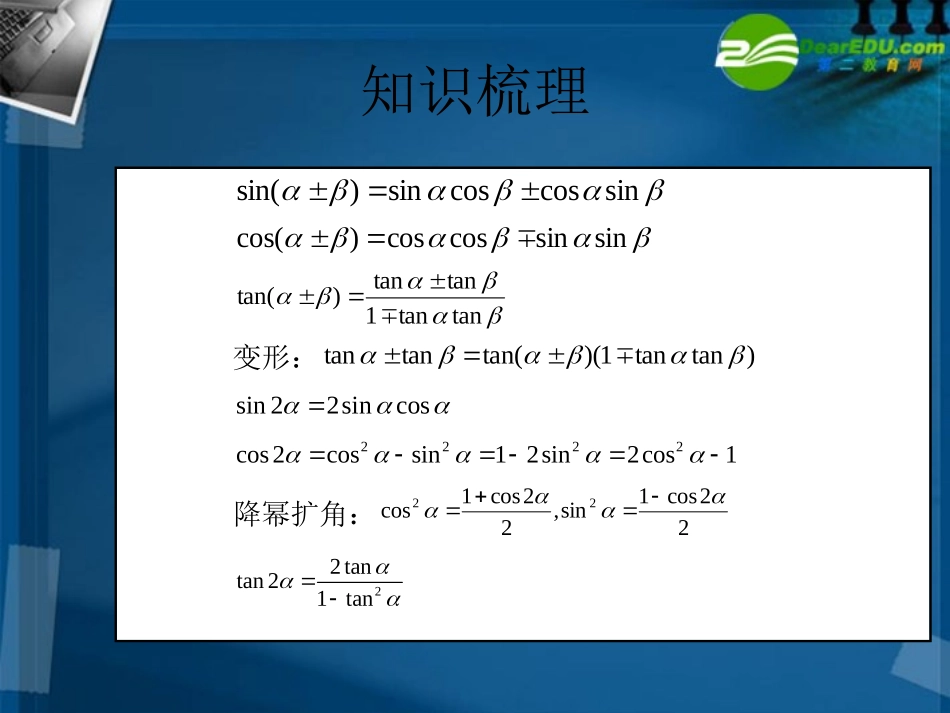 高中数学 两角和、差及倍角公式课件 新人教B版必修4 课件_第2页