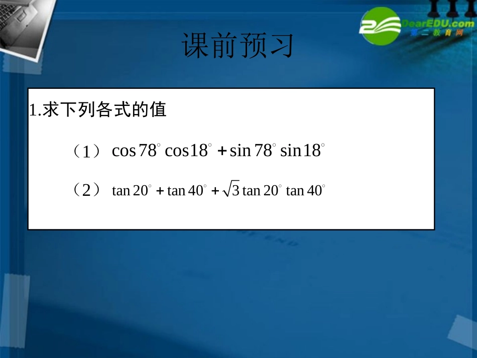 高中数学 两角和、差及倍角公式课件 新人教B版必修4 课件_第3页