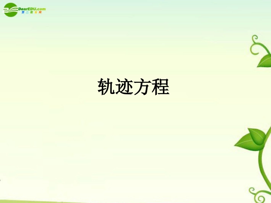 高中数学 第3课时轨迹方程的求法课件 新人教A版必修2 课件_第1页