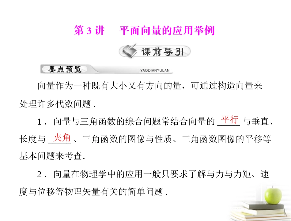 高考数学复习向导第八章 第3讲 平面向量的应用举例课件 理 课件_第1页