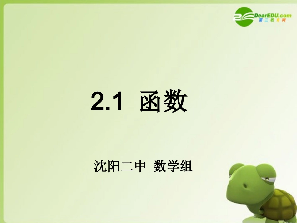 高中数学 211(函数)课件 新人教B版必修1 课件_第1页