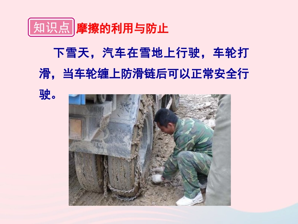 春八年级物理下册 7.5摩擦的利用与防止(第2课时)课件2 (新版)教科版 课件_第2页