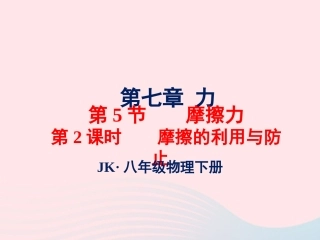 春八年级物理下册 7.5摩擦的利用与防止(第2课时)课件2 (新版)教科版 课件